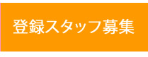 登録スタッフ募集