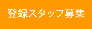 登録スタッフ募集